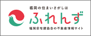 不動産情報ネットふれんず