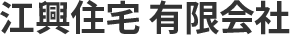 江興住宅有限会社